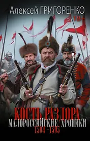 Кость раздора. Малороссийские хроники. 1594-1595 гг.