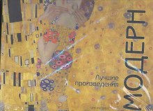 Модерн: Лучшие произведения