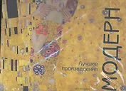 Модерн: Лучшие произведения