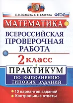 Всероссийская проверочная работа. Математика. 2 класс. Практикум по выполнению типовых заданий. ФГОС