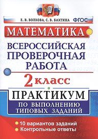 Всероссийская проверочная работа. Математика. 2 класс. Практикум по выполнению типовых заданий. ФГОС