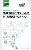 Электротехника и электроника: учебное пособие - 0