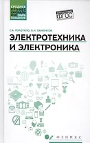 Электротехника и электроника: учебное пособие