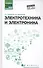 Электротехника и электроника: учебное пособие - 0