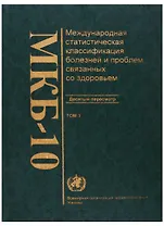 МКБ-10. Международная статистическая классификация болезней и проблем, связанных со здоровьем. Десятый пересмотр. Том 3. Алфавитный указатель