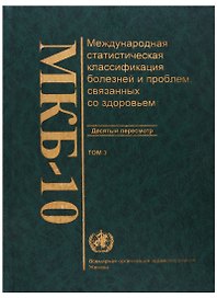 МКБ-10. Международная статистическая классификация болезней и проблем, связанных со здоровьем. Десятый пересмотр. Том 3. Алфавитный указатель
