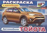 Раскраска с наклейками "Автомобили. Тойота"