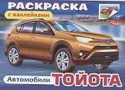 Раскраска с наклейками "Автомобили. Тойота"