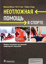 Неотложная помощь в спорте
