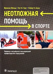 Неотложная помощь в спорте