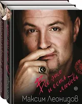 Комплект из 2 книг Максима Леонидова: Все это и есть любовь и Я оглянулся посмотреть