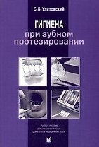 Гигиена при зубном протезировании Учебное пособие 2-е изд.