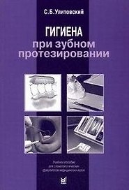 Гигиена при зубном протезировании Учебное пособие 2-е изд.