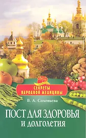 Пост для здоровья и долголетия