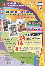 Живое слово как основа развития речи дошкольника. Руководство речевой деятельностью: беседа,  переск