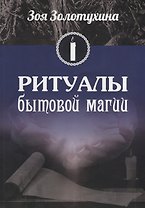 Ритуалы бытовой магии (2530)