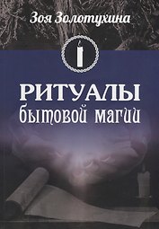 Ритуалы бытовой магии (2530)