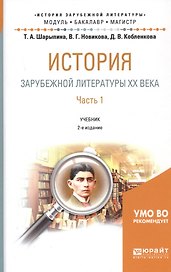 История зарубежной литературы ХХ века. Часть 1. Учебник