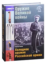 Оружие Великой войны. Холодное оружие Российской армии