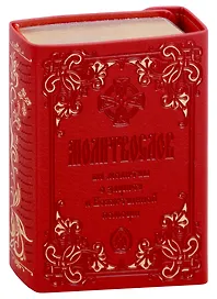 Молитвослов крупным шрифтом. Все молитвы о защите и Божественной  помощи