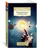 Занимательная астрономия - 1