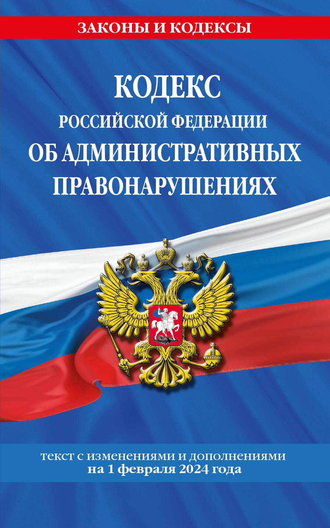 

Кодекс Российской Федерации об административных правонарушениях по сост. на 01.02.24 / КоАП РФ