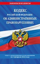 Кодекс Российской Федерации об административных правонарушениях по сост. на 01.02.24 / КоАП РФ