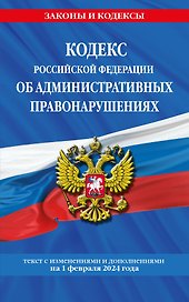Кодекс Российской Федерации об административных правонарушениях по сост. на 01.02.24 / КоАП РФ