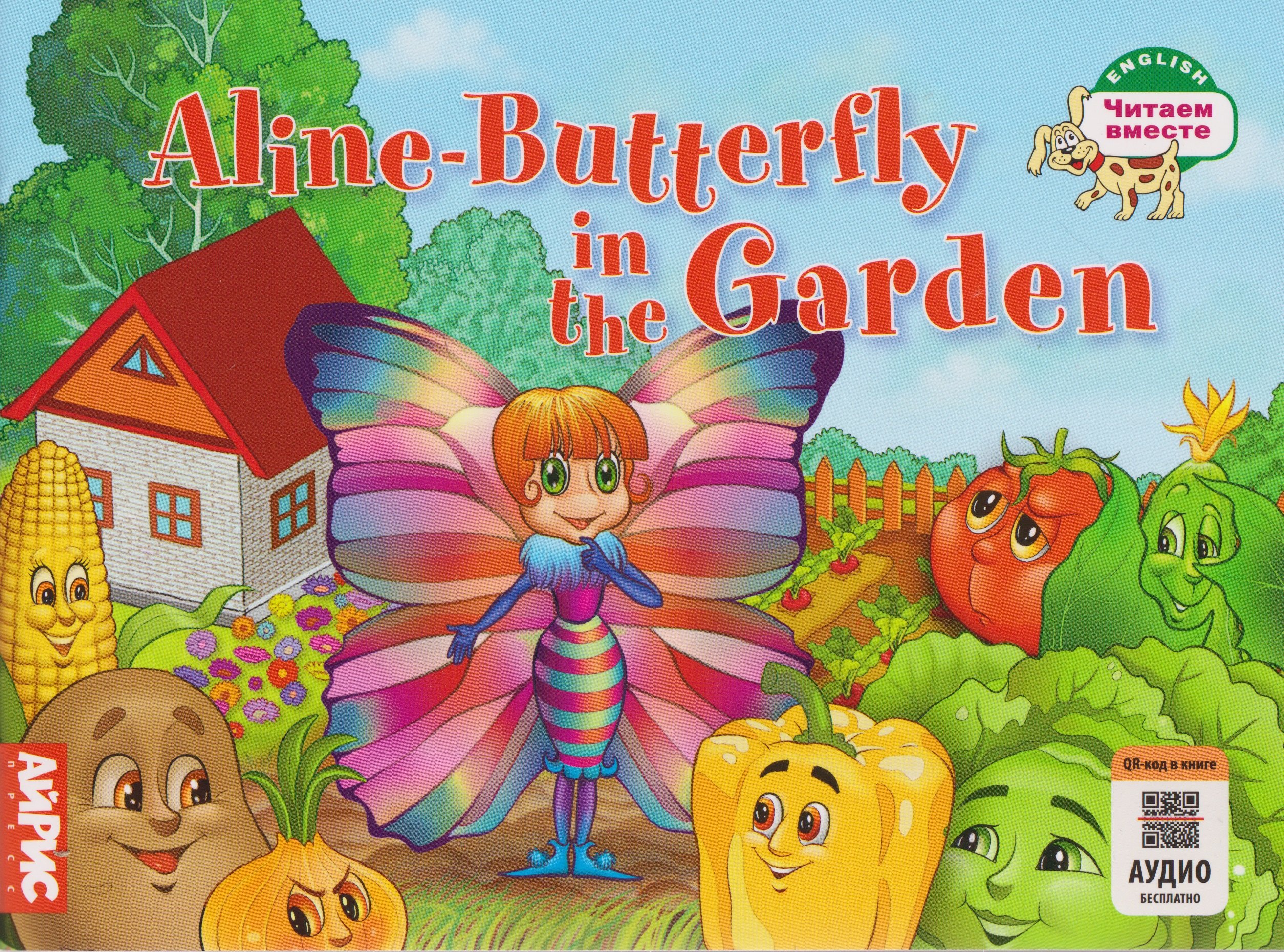 Aline-Butterfly in the Garden / Бабочка Алина в огороде