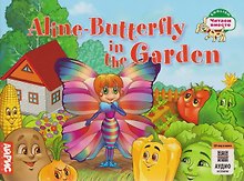 Aline-Butterfly in the Garden / Бабочка Алина в огороде