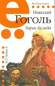 Тарас Бульба: повесть / (мягк) (Путевая книга). Гоголь Н. (Мелихово) - 0