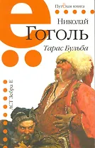 Тарас Бульба: повесть / (мягк) (Путевая книга). Гоголь Н. (Мелихово)