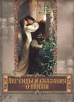 Легенды и сказания о любви: Сборник