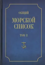 Общий морской список от основания флота до 1917 г. Том II. От кончины Петра Великого до вступления на престол Екатерины II. Часть II