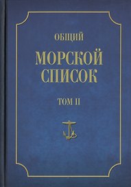 Общий морской список от основания флота до 1917 г. Том II. От кончины Петра Великого до вступления на престол Екатерины II. Часть II
