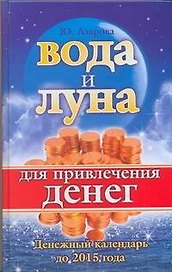 Вода и Луна для привлечения денег