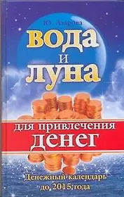 Вода и Луна для привлечения денег