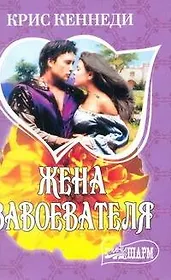 Жена завоевателя: роман / (мягк) (Шарм). Кеннеди К. (АСТ)