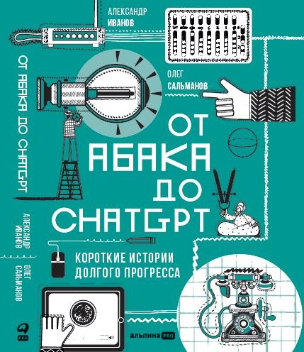 

От абака до ChatGPT. Короткие истории долгого прогресса
