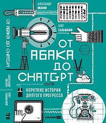 От абака до ChatGPT. Короткие истории долгого прогресса