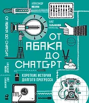 От абака до ChatGPT