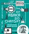От абака до ChatGPT. Короткие истории долгого прогресса - 0