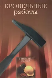 Кровельные работы