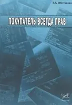 Покупатель всегда прав