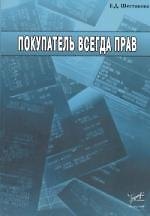 Покупатель всегда прав