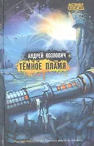 Тёмное пламя : роман