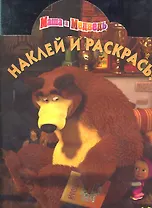 Маша и Медведь №НР 11132. Наклей и раскрась