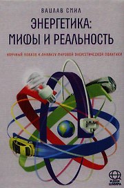 Энергетика: мифы и реальность. Научный подход к анализу мировой энергетической политики.