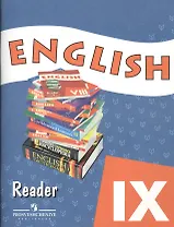 Английский язык. Книга для чтения. IX класс. Пособие для учащихся общеобразовательных учреждений и школ с углубленным изучением английского языка. 3-е издание