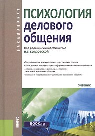 Психология делового общения. Учебник